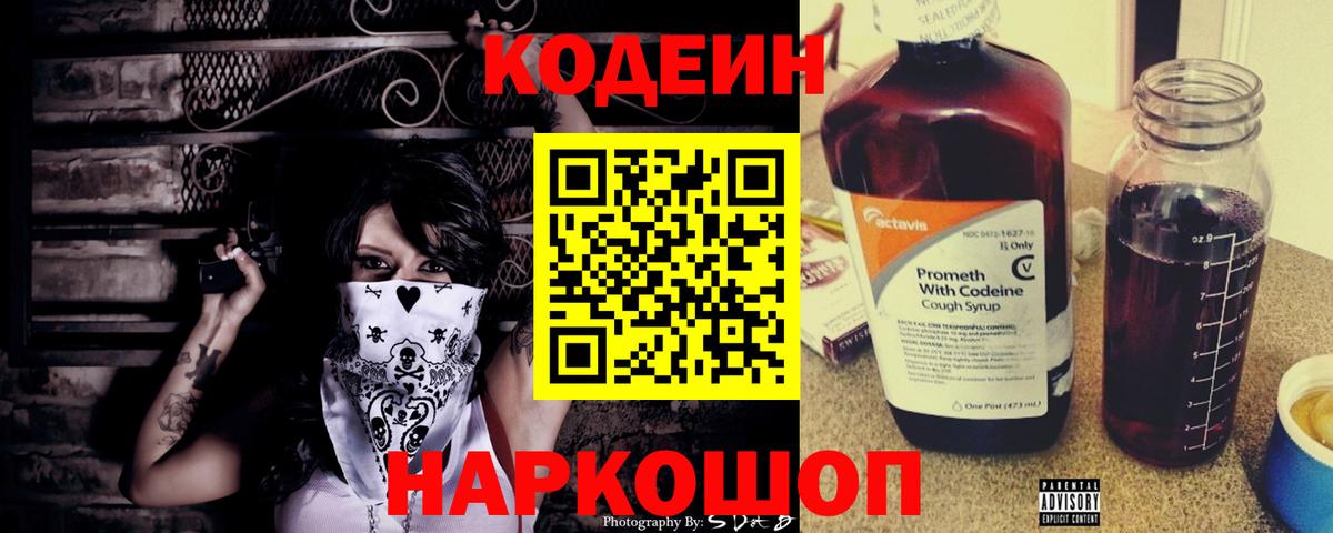 Codein напиток Lean (лин) Калач-на-Дону