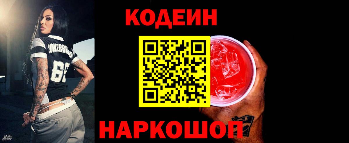 Кодеиновый сироп Lean напиток Lean (лин)  Вход с VPN  Калач-на-Дону 